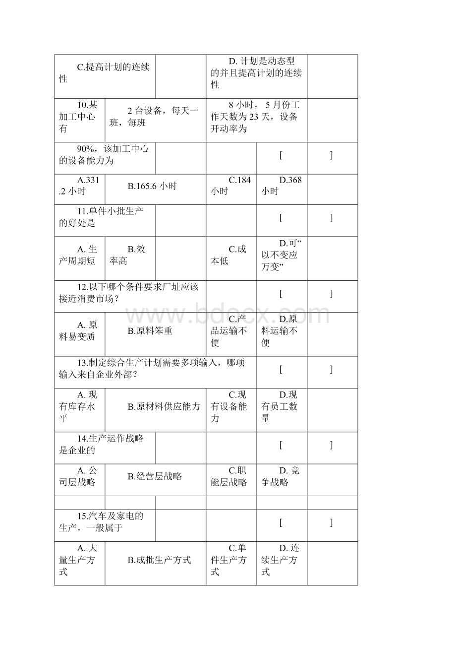 生产和运作管理复习题集与参考答案解析.docx_第3页