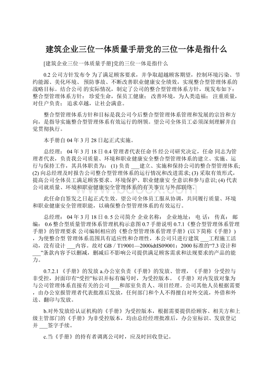 建筑企业三位一体质量手册党的三位一体是指什么.docx_第1页