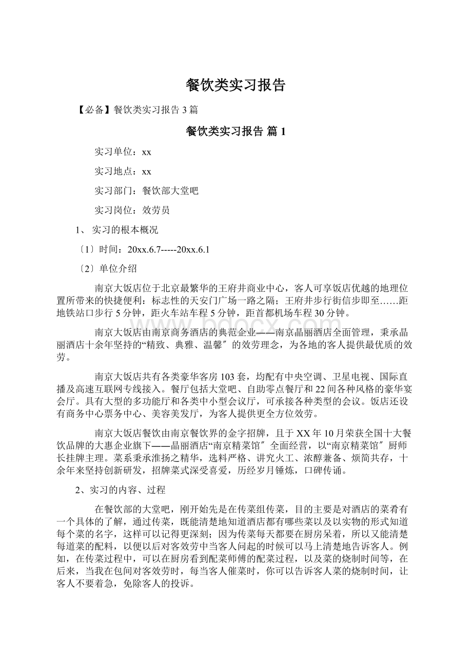 餐饮类实习报告Word文档格式.docx