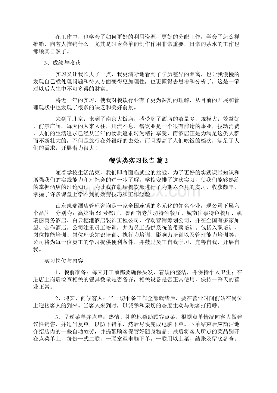 餐饮类实习报告Word文档格式.docx_第3页