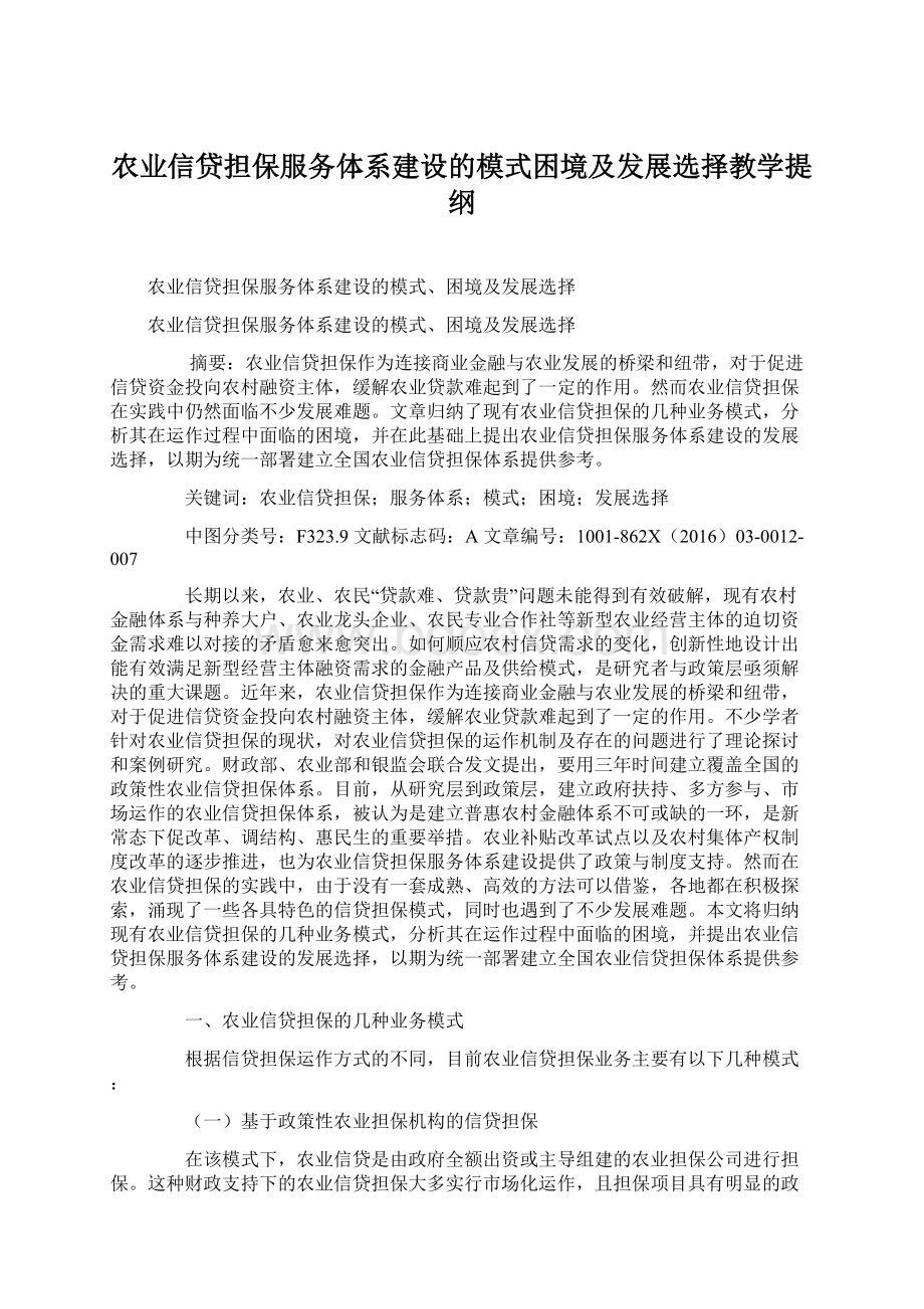 农业信贷担保服务体系建设的模式困境及发展选择教学提纲.docx_第1页