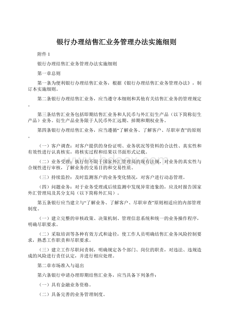 银行办理结售汇业务管理办法实施细则.docx_第1页