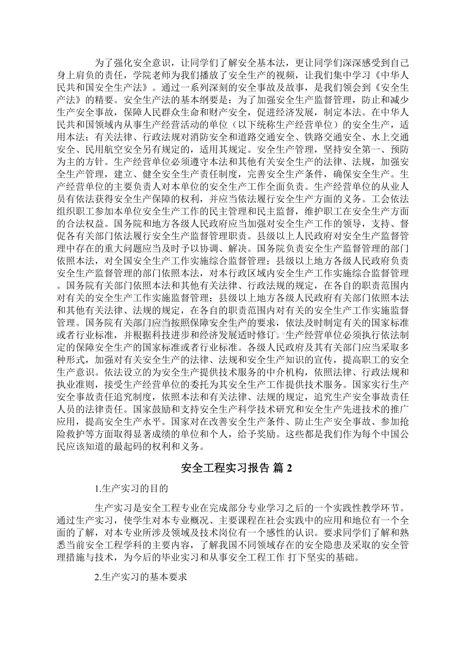 关于安全工程实习报告四篇文档格式.docx_第2页