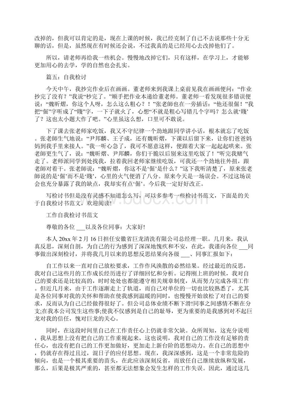 关于自我检讨范文五篇Word文档格式.docx_第3页