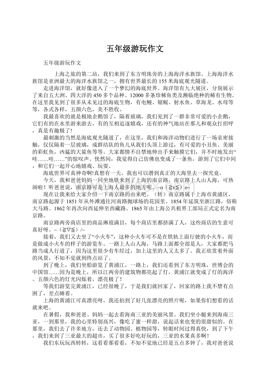 五年级游玩作文Word文件下载.docx_第1页