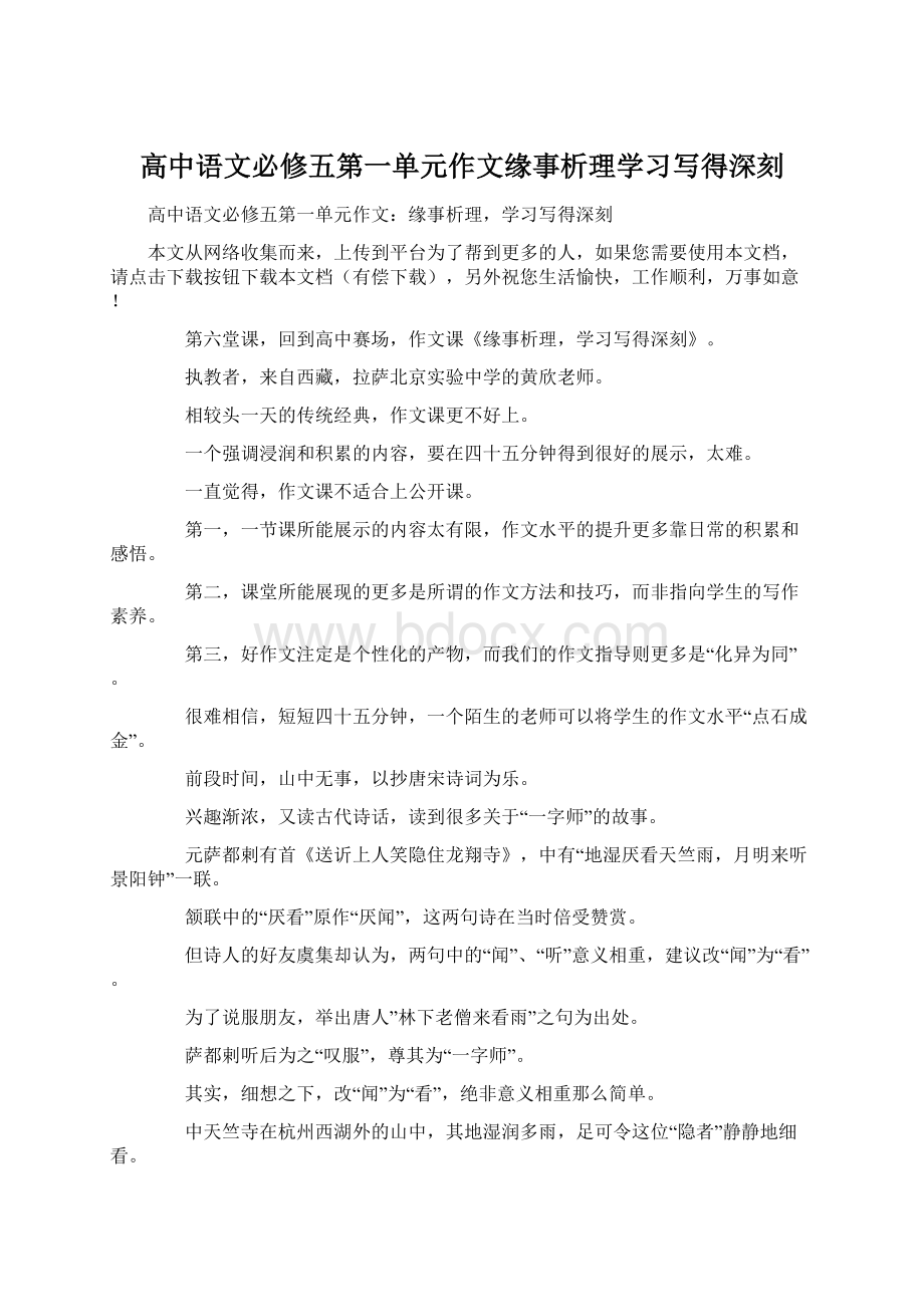 高中语文必修五第一单元作文缘事析理学习写得深刻Word文档下载推荐.docx_第1页