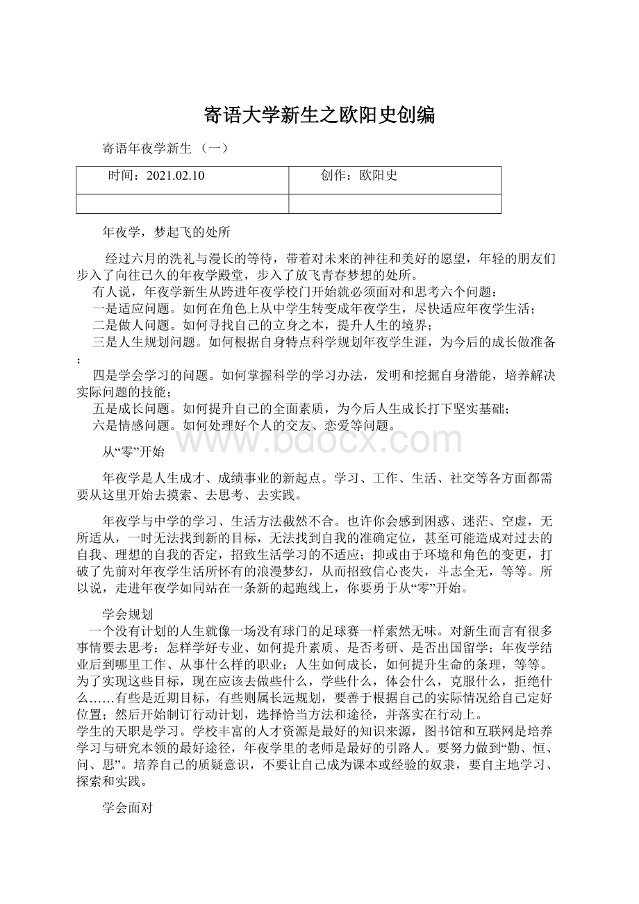 寄语大学新生之欧阳史创编.docx