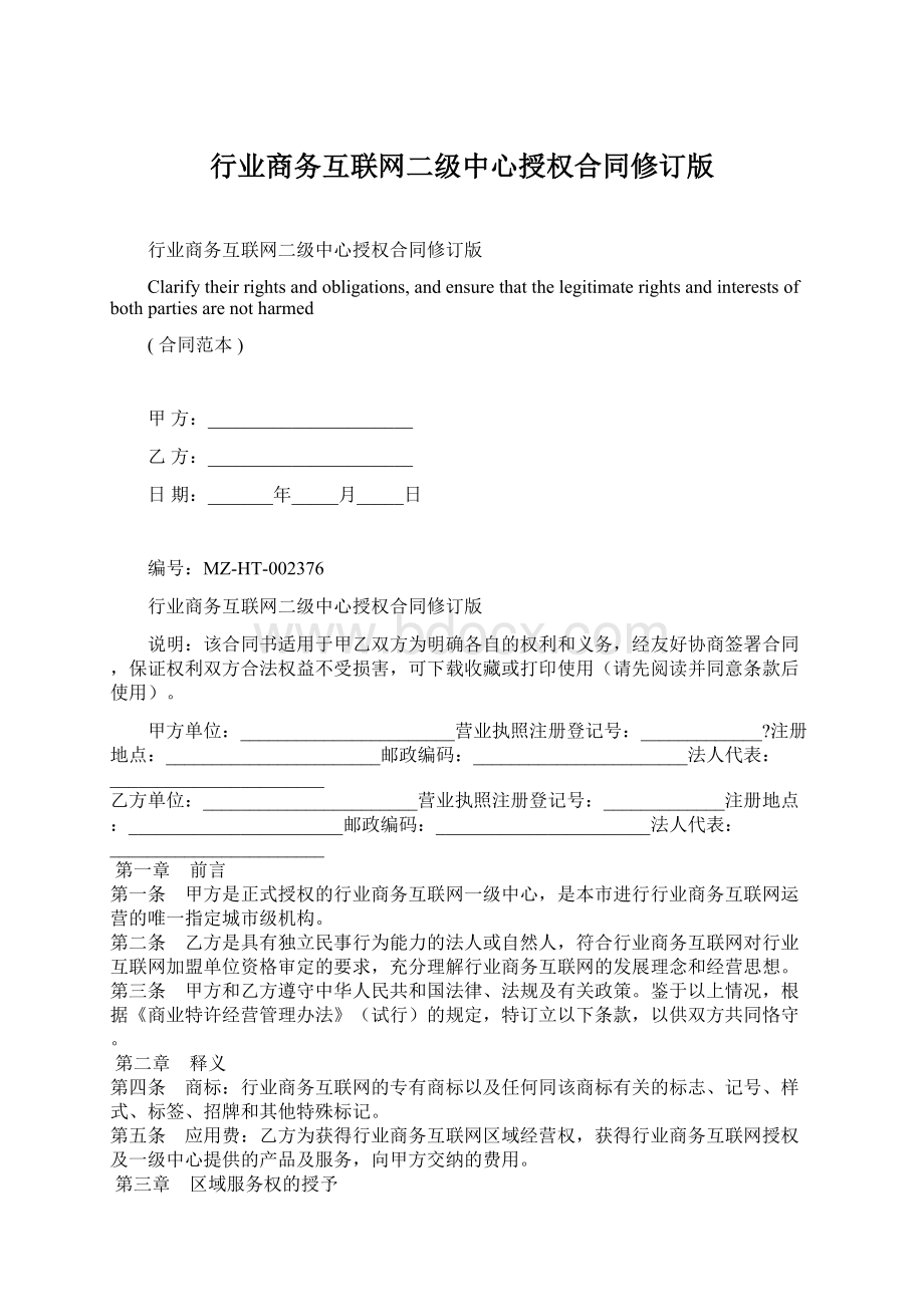 行业商务互联网二级中心授权合同修订版.docx