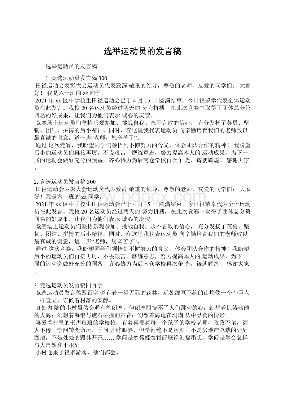 选举运动员的发言稿.docx_第1页