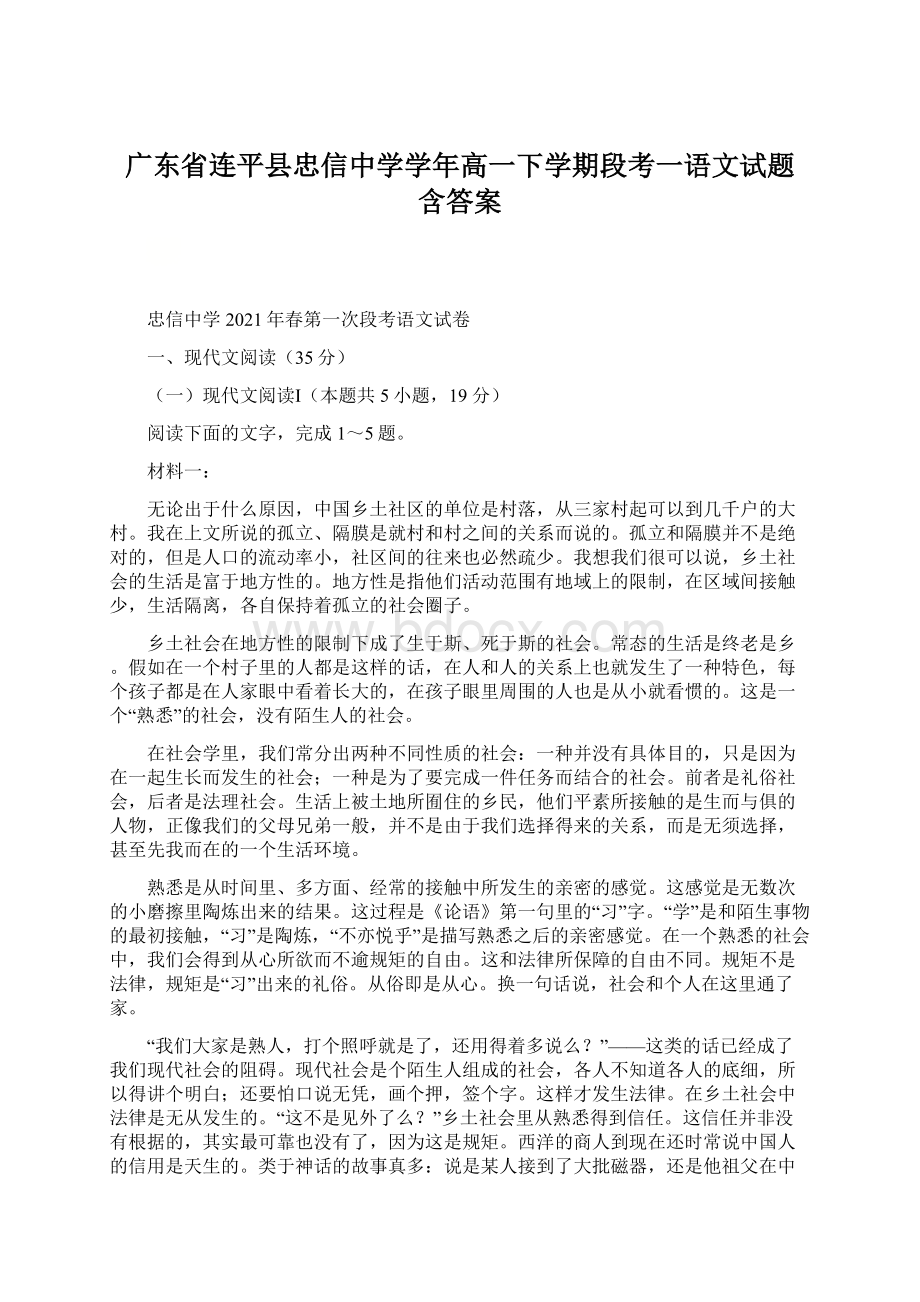 广东省连平县忠信中学学年高一下学期段考一语文试题 含答案.docx