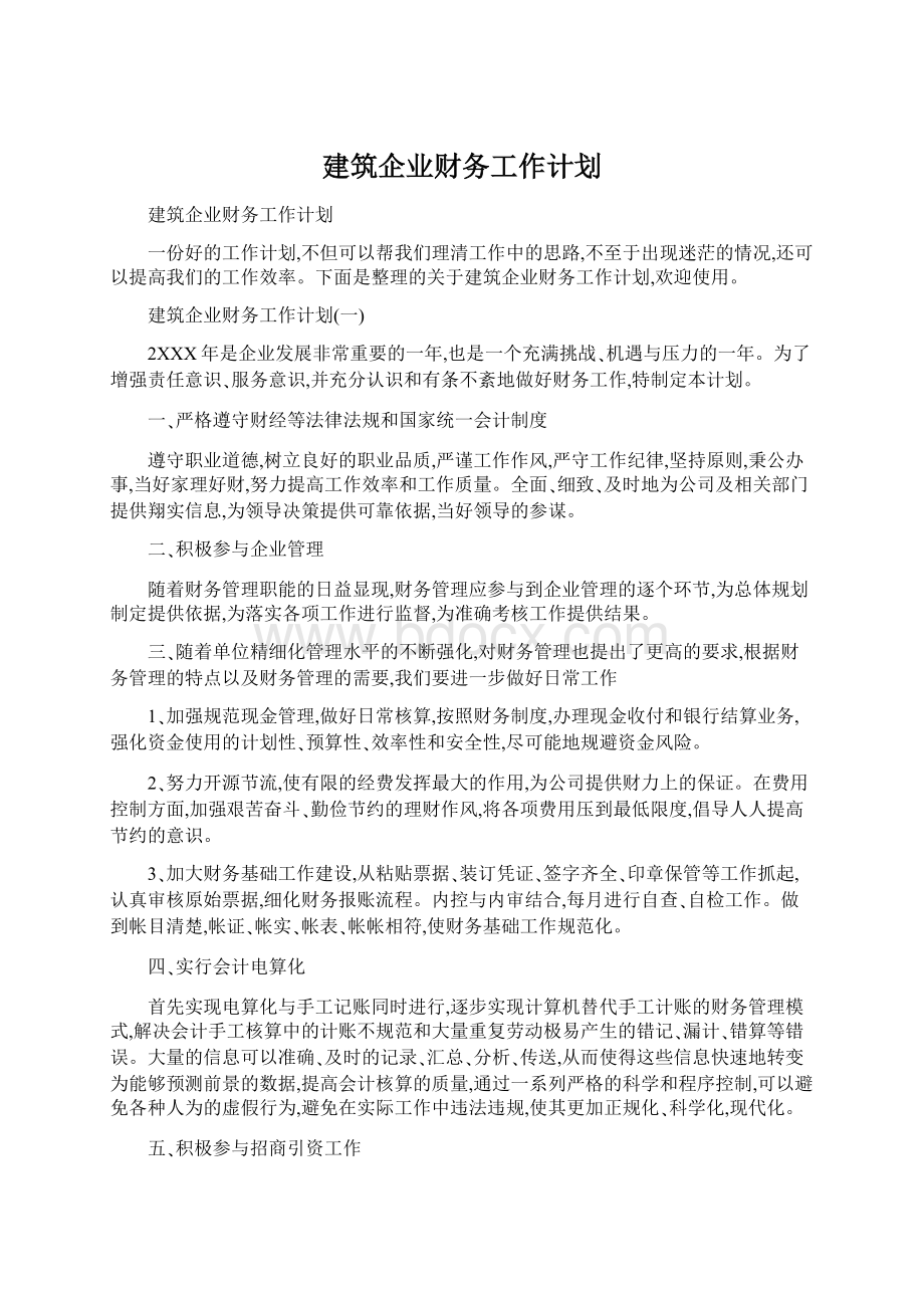 建筑企业财务工作计划文档格式.docx