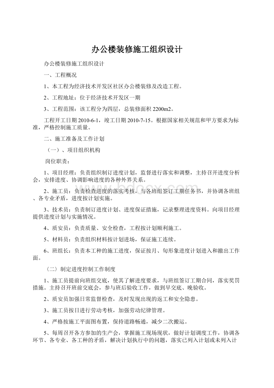 办公楼装修施工组织设计文档格式.docx_第1页