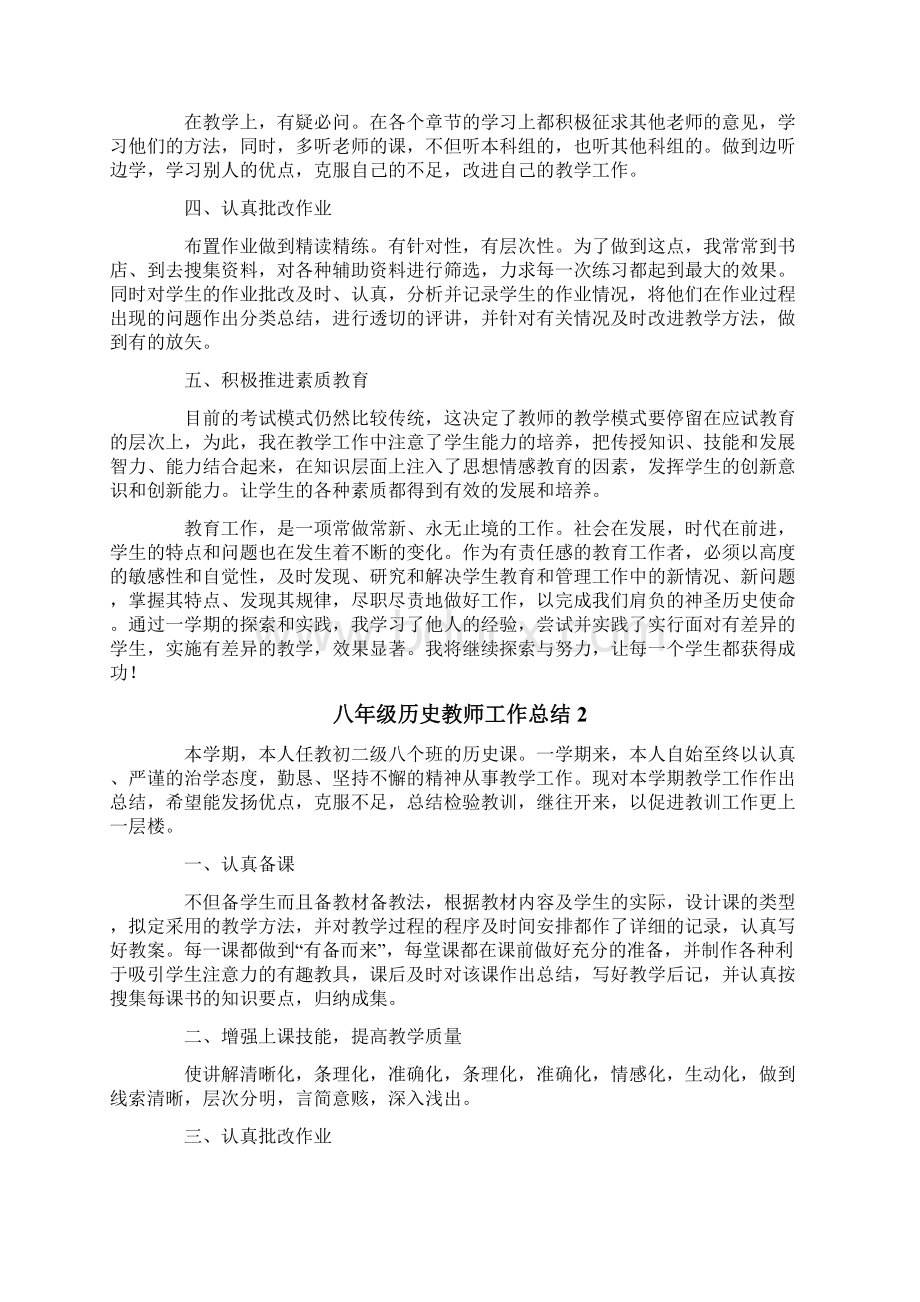 八年级历史教师工作总结精选5篇Word格式文档下载.docx_第2页