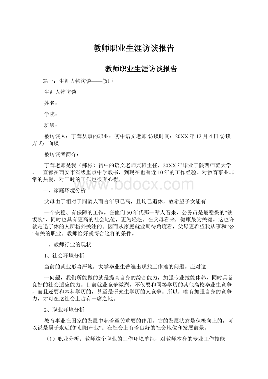 教师职业生涯访谈报告.docx_第1页