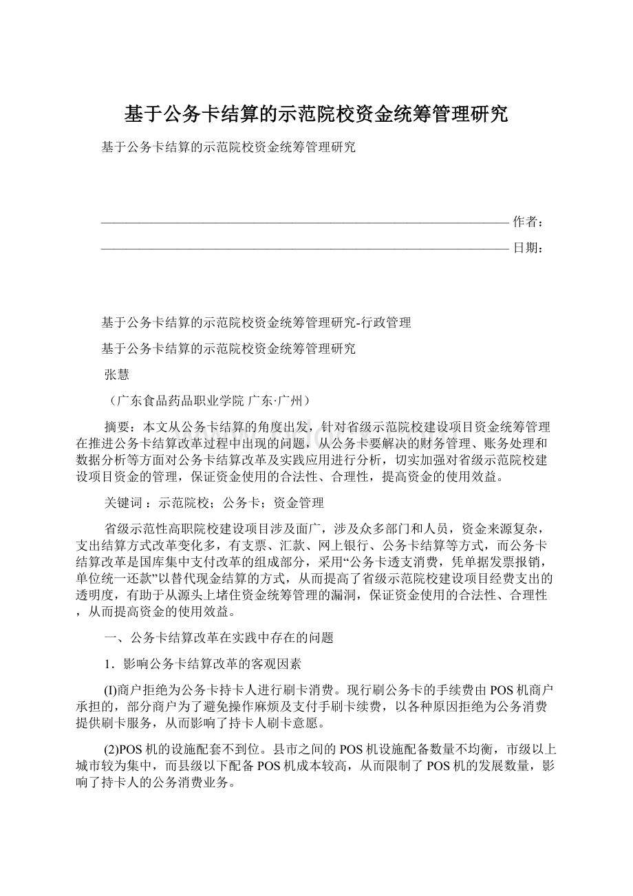 基于公务卡结算的示范院校资金统筹管理研究Word格式.docx_第1页