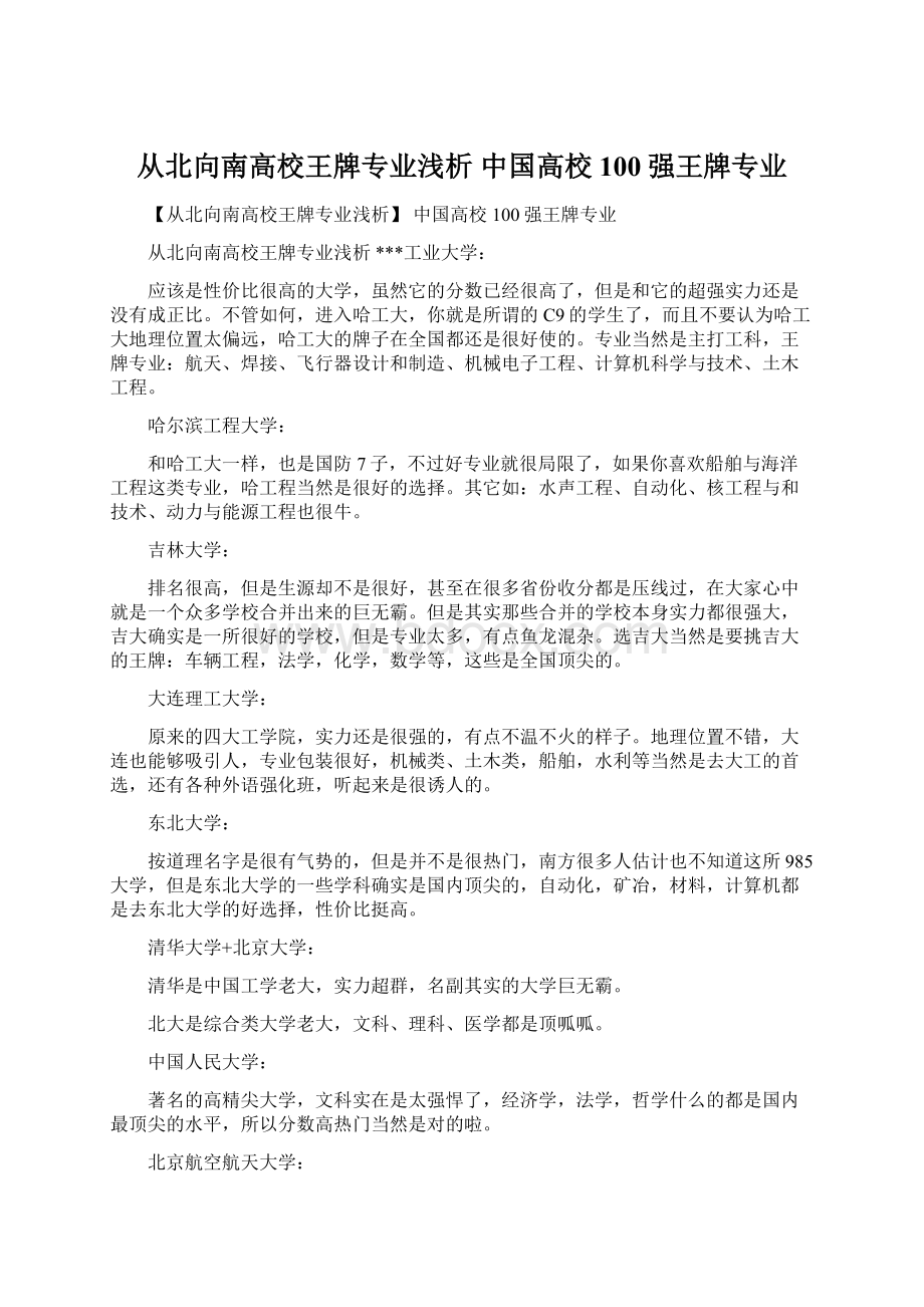 从北向南高校王牌专业浅析 中国高校100强王牌专业.docx_第1页