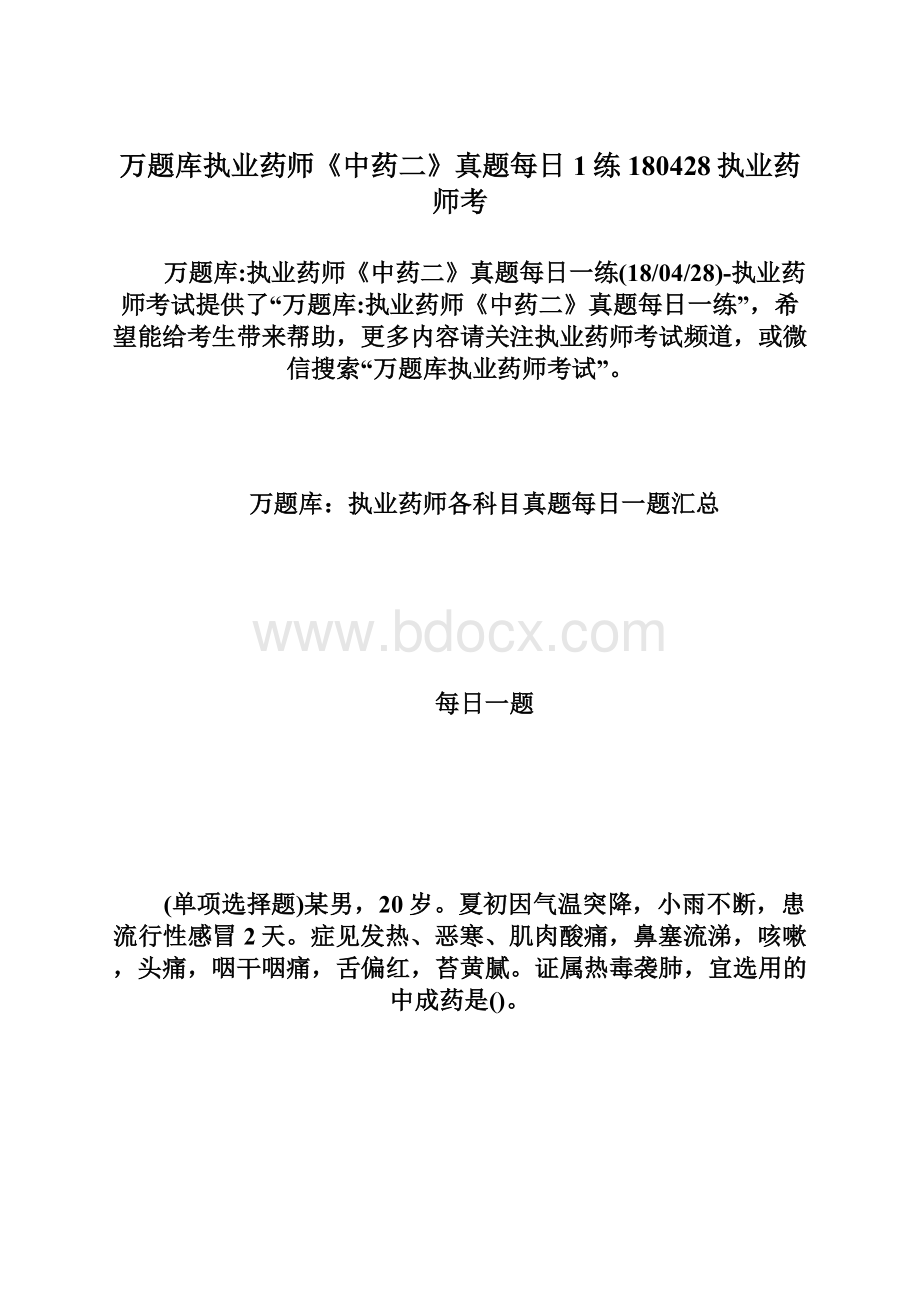 万题库执业药师《中药二》真题每日1练180428执业药师考Word格式文档下载.docx