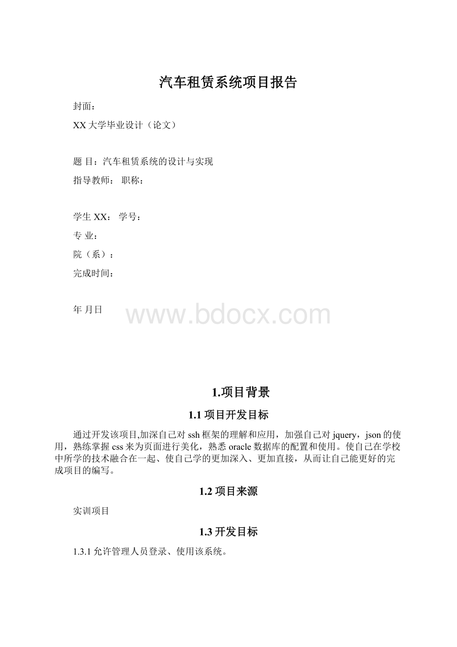 汽车租赁系统项目报告文档格式.docx