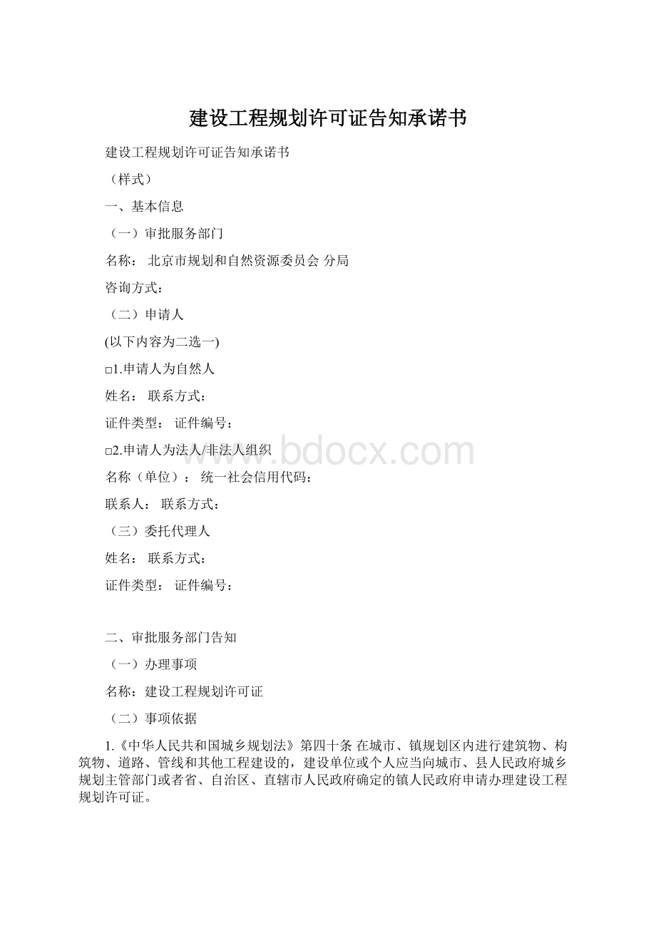 建设工程规划许可证告知承诺书Word文档格式.docx_第1页