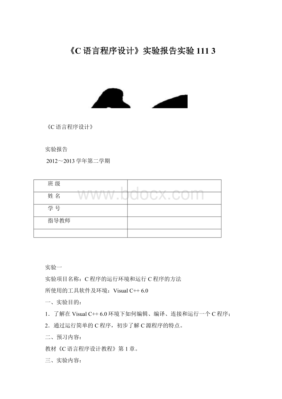 《C语言程序设计》实验报告实验111 3.docx