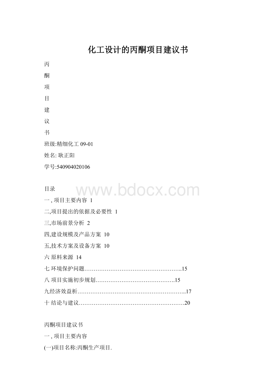 化工设计的丙酮项目建议书Word文件下载.docx_第1页