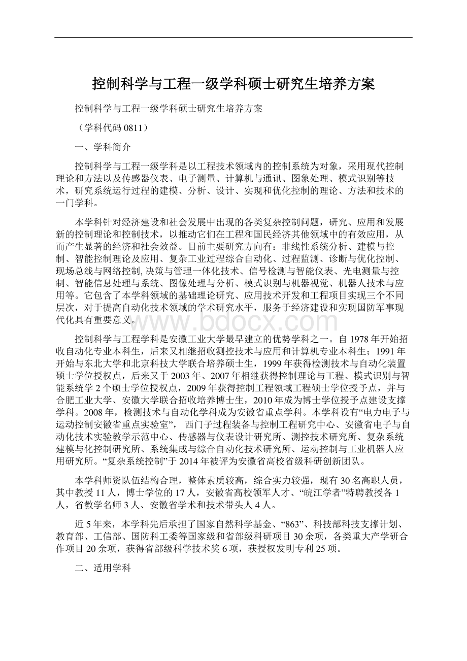 控制科学与工程一级学科硕士研究生培养方案.docx