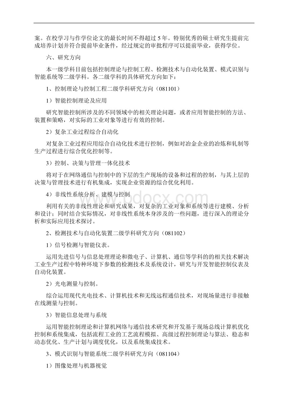 控制科学与工程一级学科硕士研究生培养方案Word下载.docx_第3页