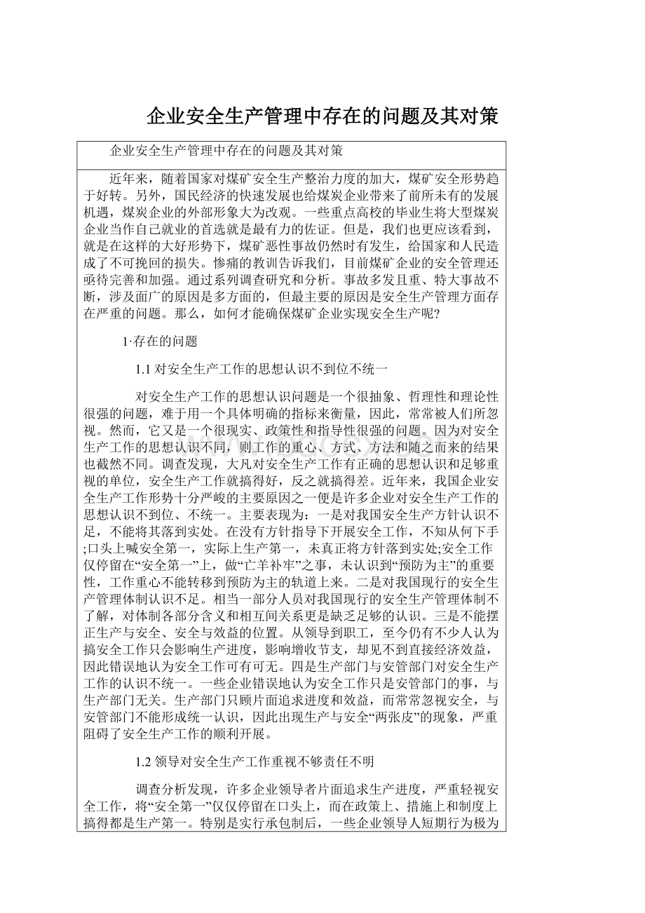 企业安全生产管理中存在的问题及其对策.docx_第1页