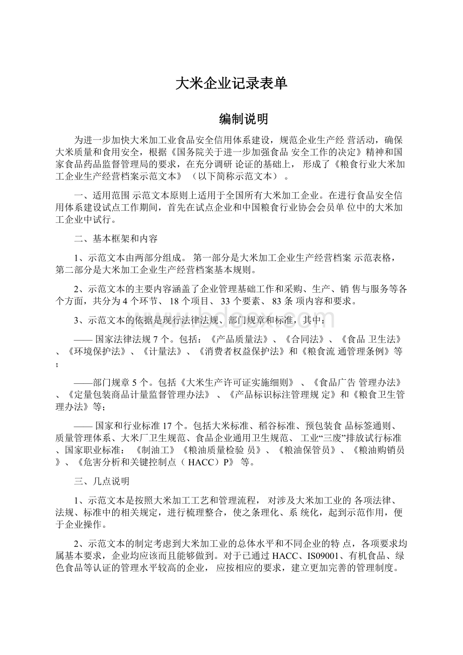 大米企业记录表单Word格式文档下载.docx