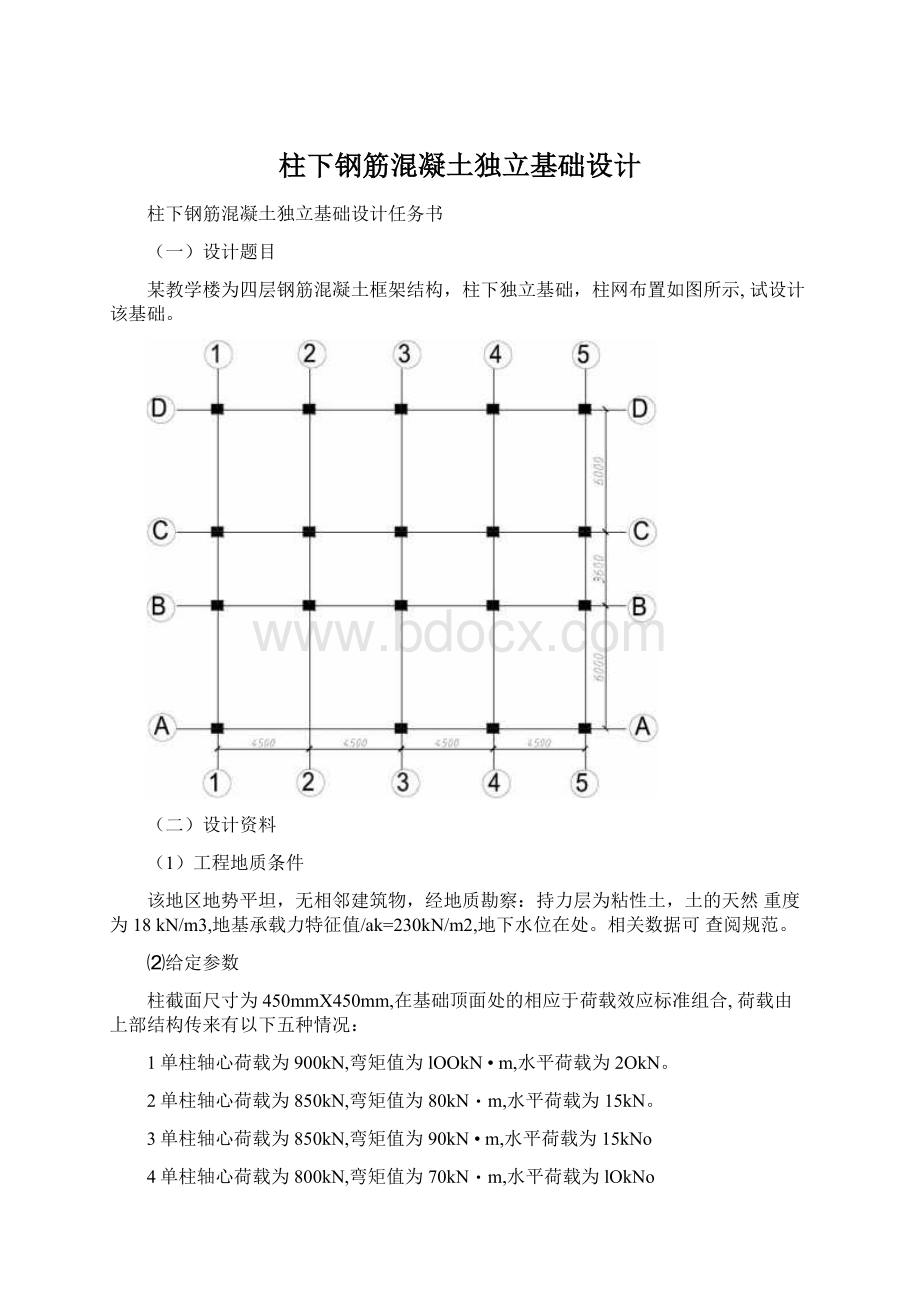 柱下钢筋混凝土独立基础设计.docx