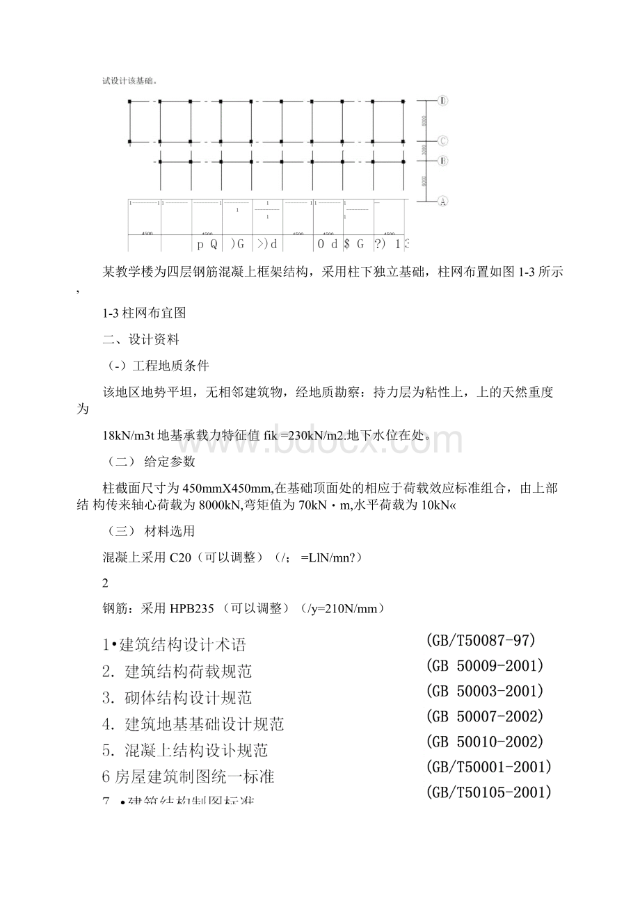 柱下钢筋混凝土独立基础设计Word格式文档下载.docx_第3页