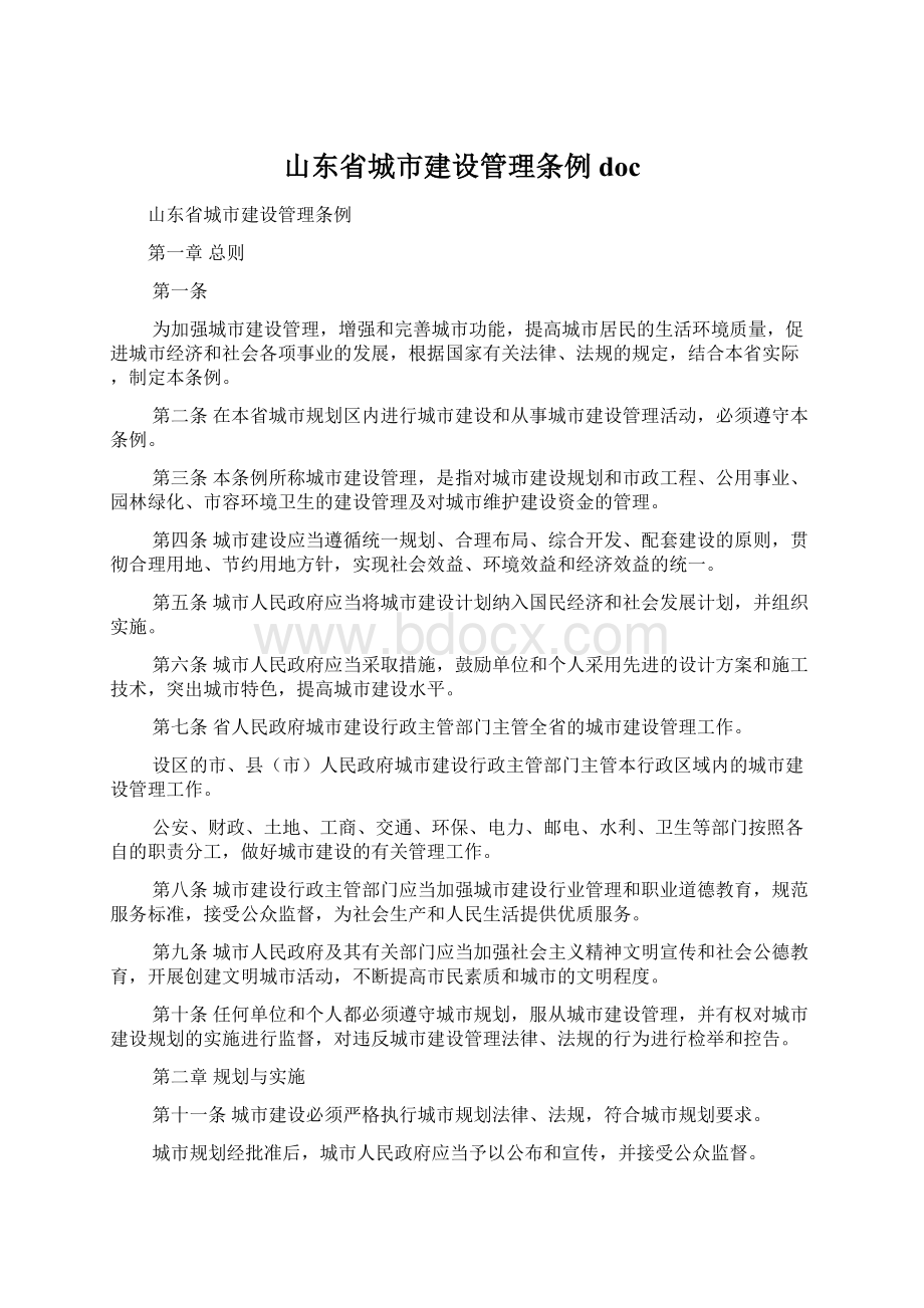 山东省城市建设管理条例docWord文档格式.docx