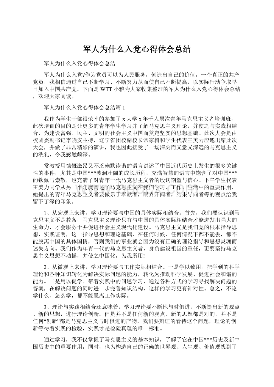 军人为什么入党心得体会总结.docx