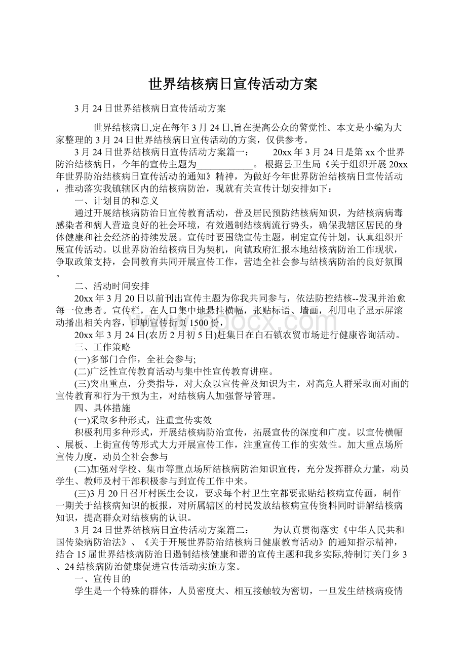 世界结核病日宣传活动方案Word格式.docx_第1页