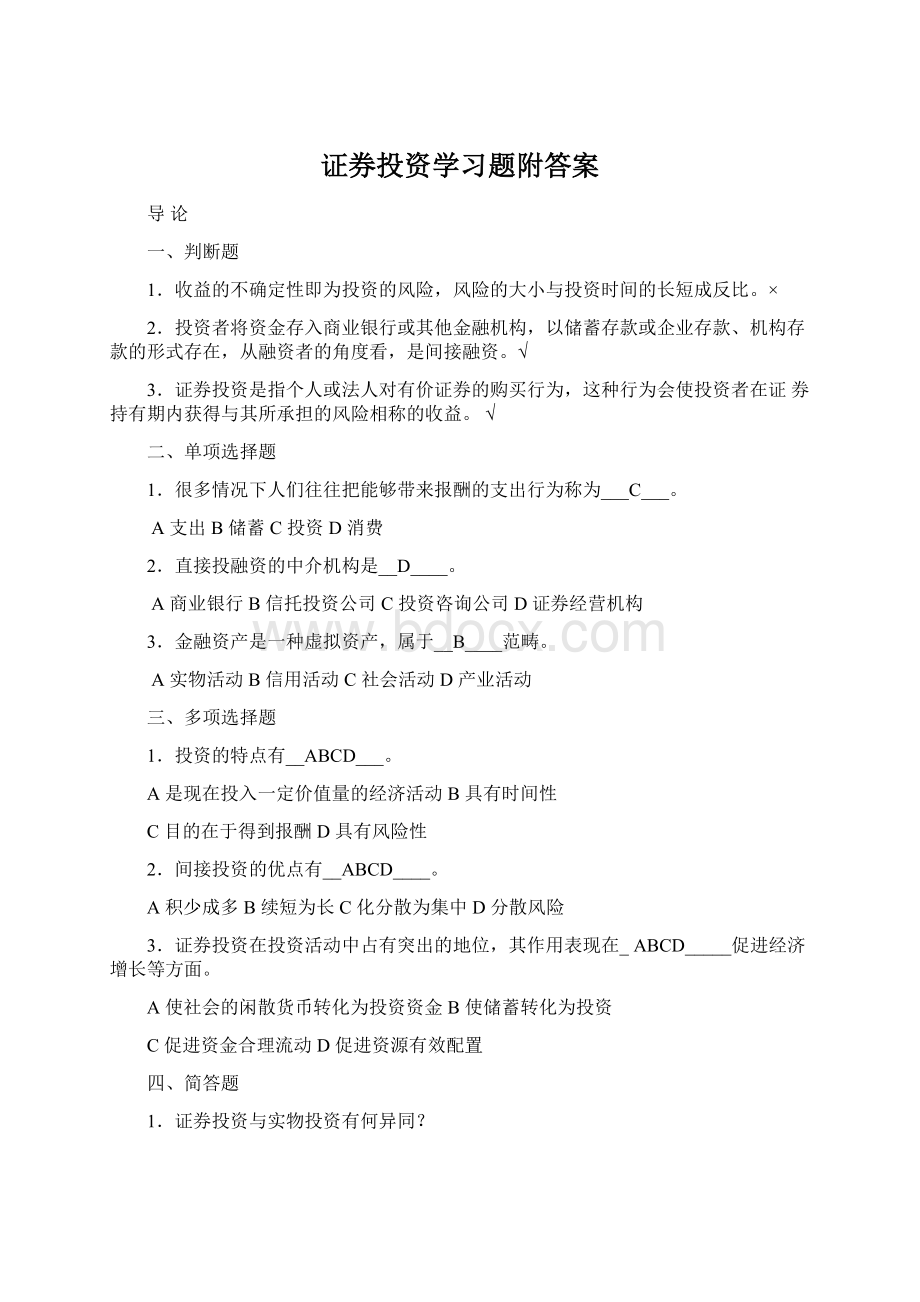 证券投资学习题附答案Word下载.docx