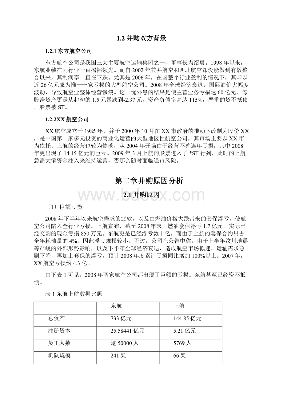 东方航空吸收合并上海航空财务管理案例分析Word下载.docx_第2页