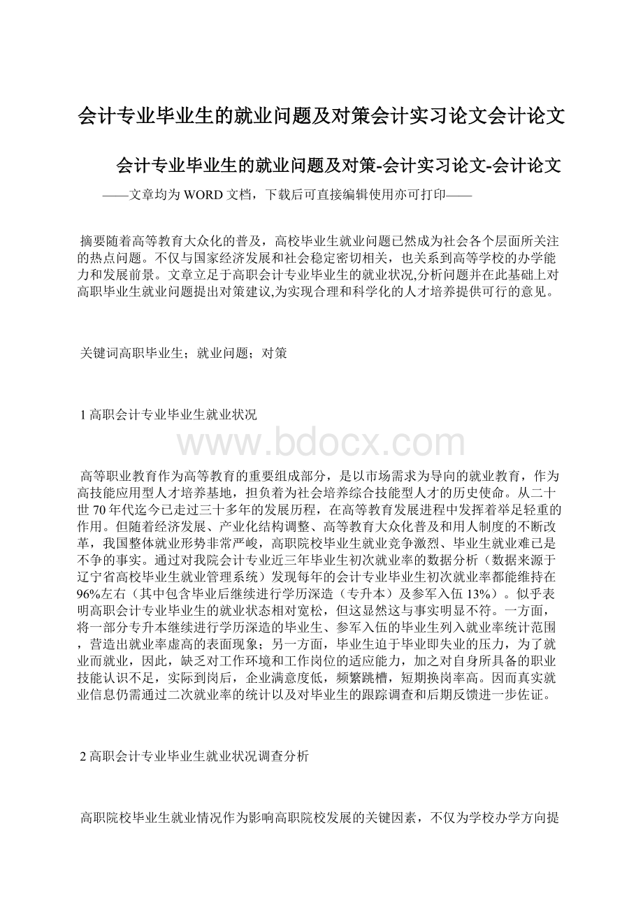 会计专业毕业生的就业问题及对策会计实习论文会计论文Word下载.docx