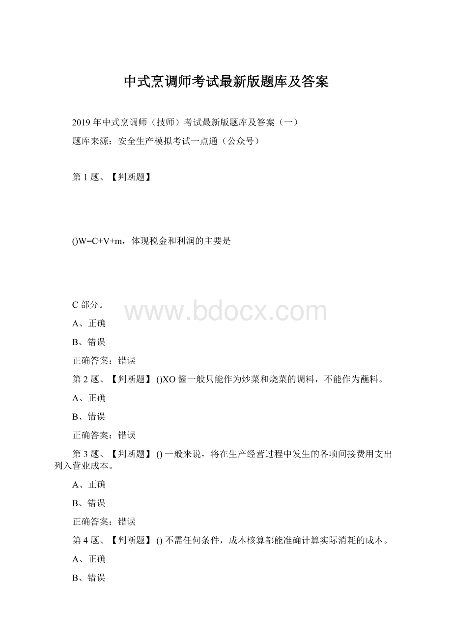 中式烹调师考试最新版题库及答案Word格式.docx