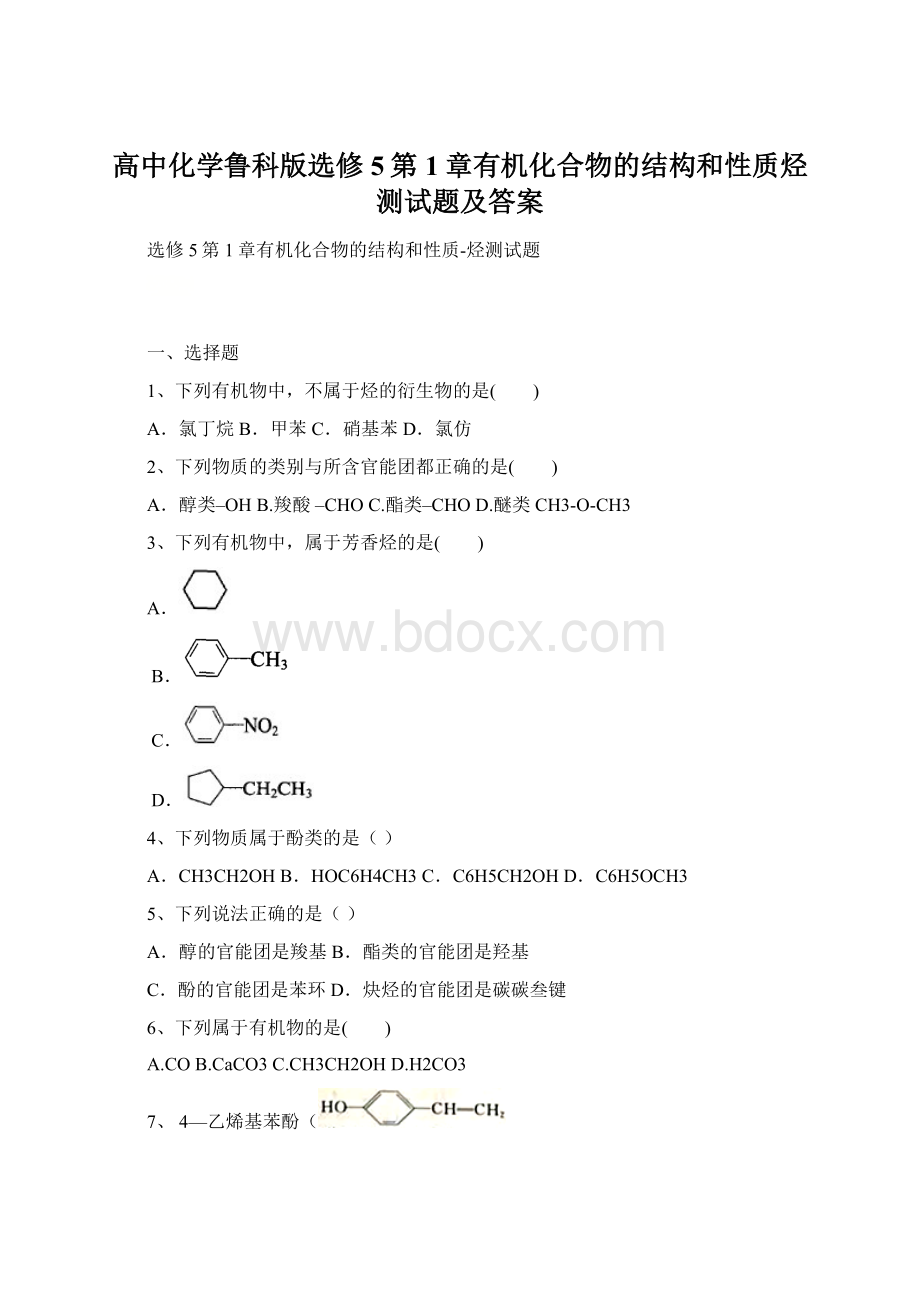 高中化学鲁科版选修5第1章有机化合物的结构和性质烃测试题及答案Word格式文档下载.docx