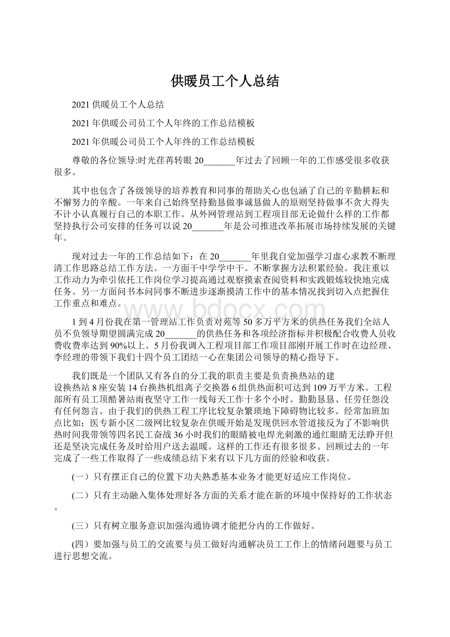 供暖员工个人总结.docx_第1页