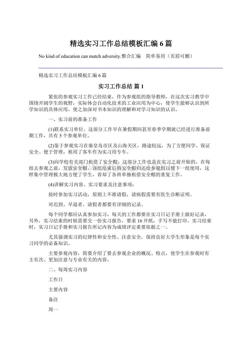 精选实习工作总结模板汇编6篇Word格式.docx_第1页