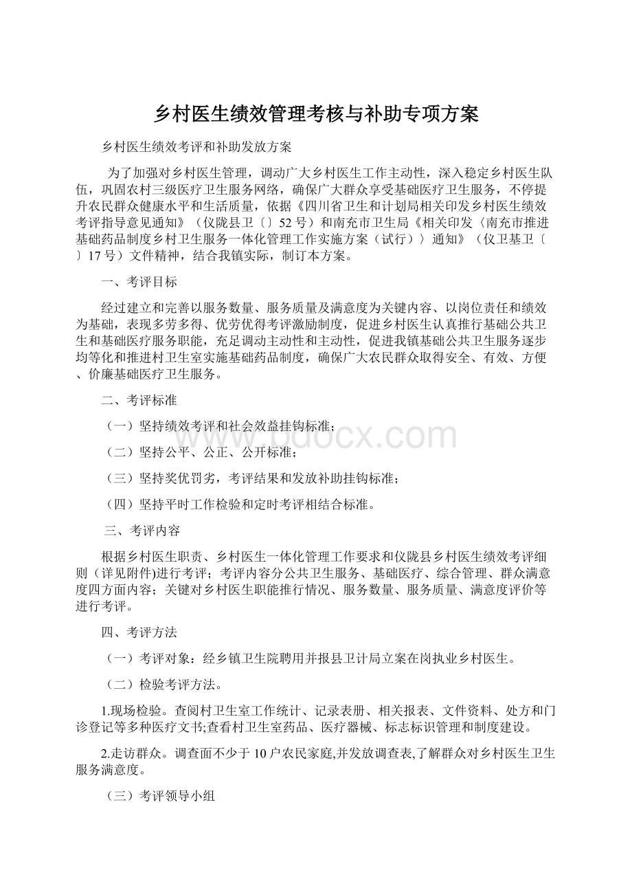 乡村医生绩效管理考核与补助专项方案文档格式.docx