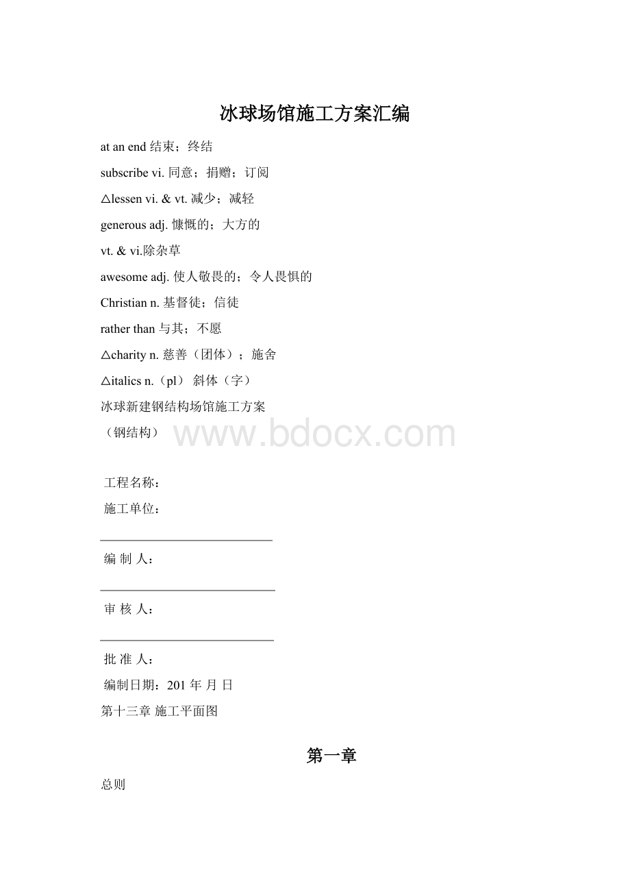 冰球场馆施工方案汇编Word文档下载推荐.docx