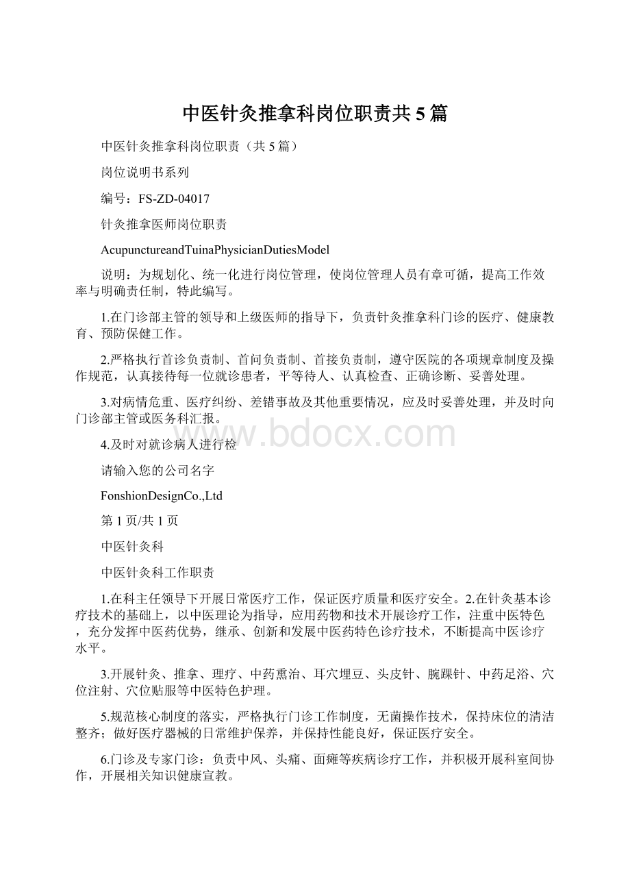 中医针灸推拿科岗位职责共5篇.docx