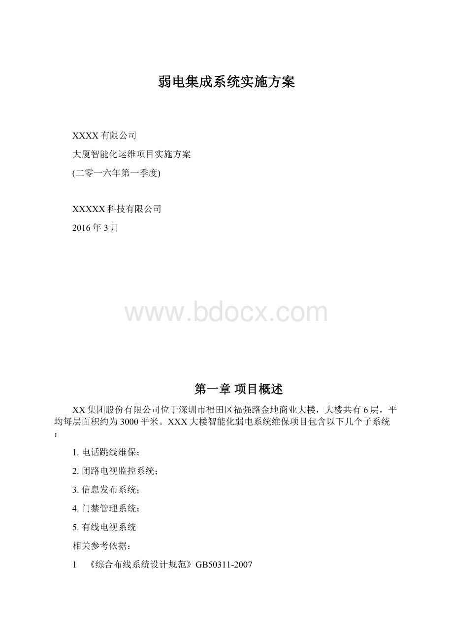 弱电集成系统实施方案Word格式.docx