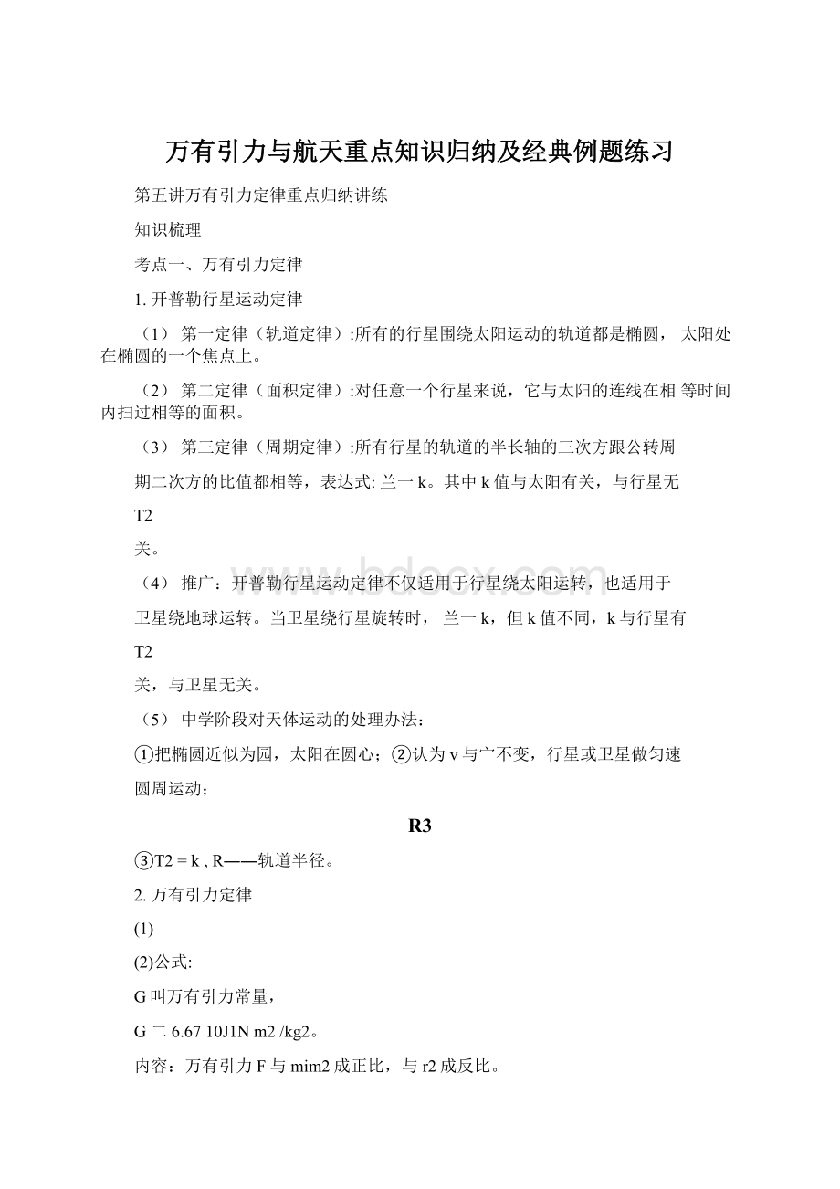 万有引力与航天重点知识归纳及经典例题练习Word下载.docx