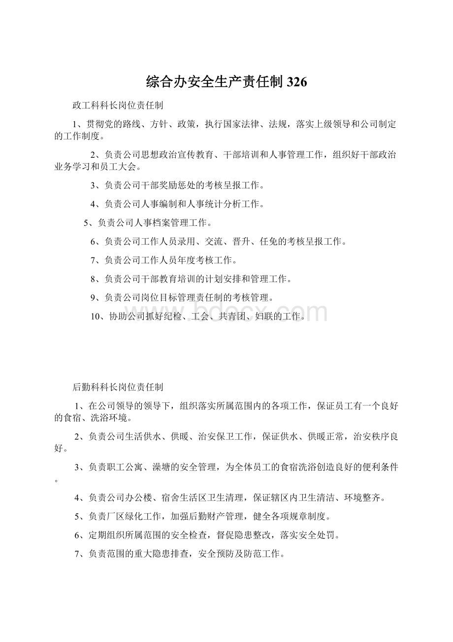 综合办安全生产责任制326Word文档下载推荐.docx