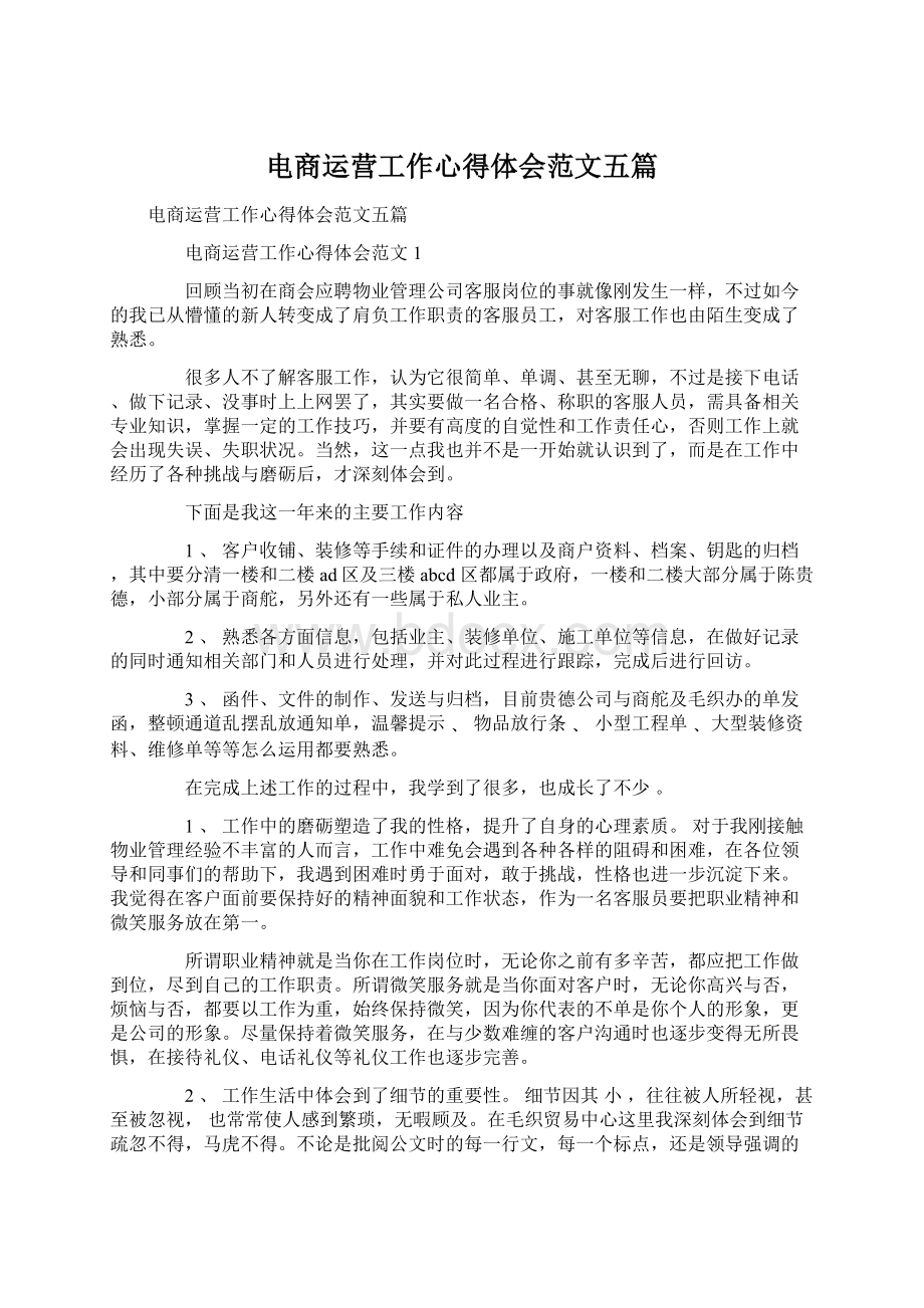 电商运营工作心得体会范文五篇文档格式.docx