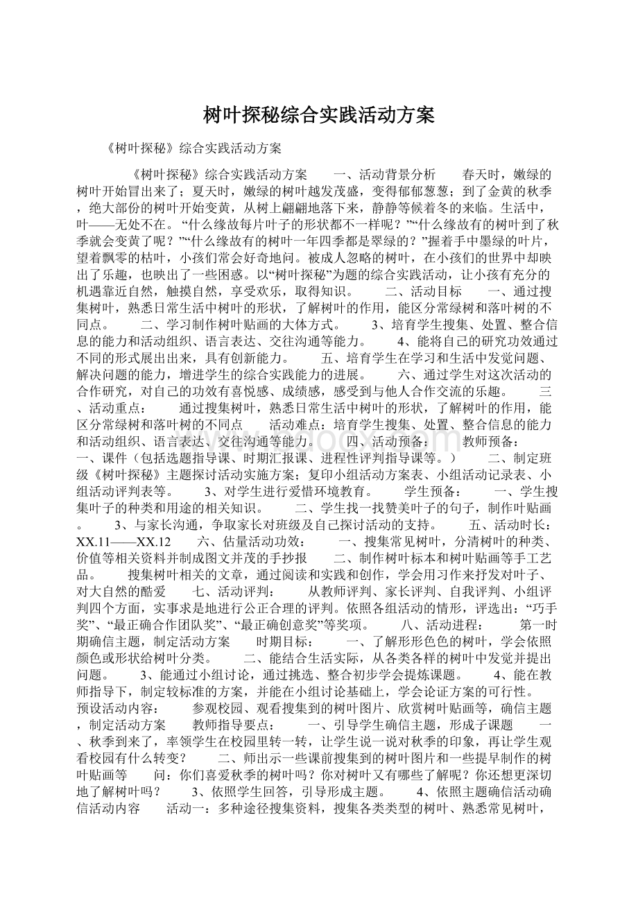 树叶探秘综合实践活动方案.docx_第1页