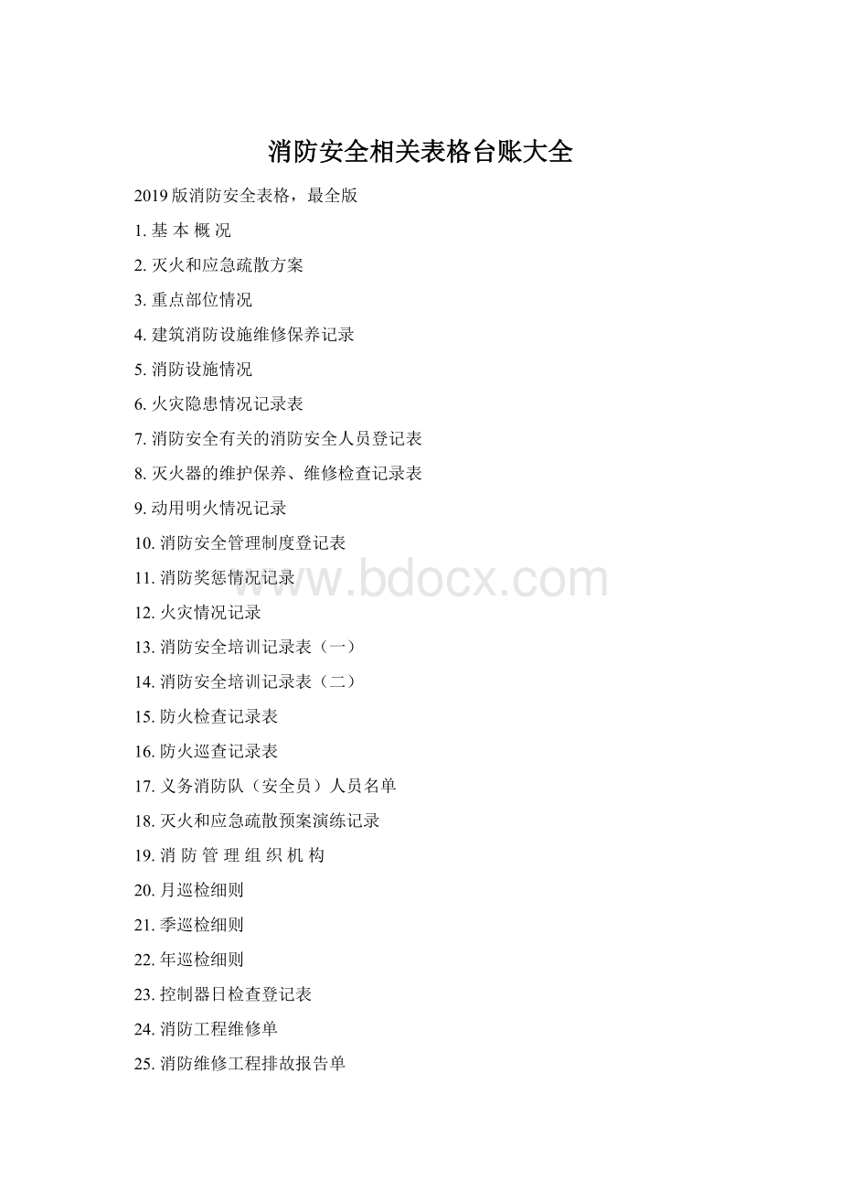 消防安全相关表格台账大全Word文件下载.docx